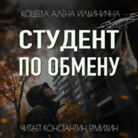 Алёна Ильинична Кощеева. Студент по обмену