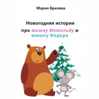 Мария Брилева. Новогодняя история про мышку Матильду и мишку Федора