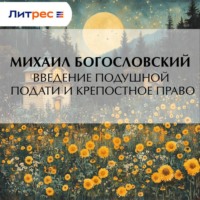 Михаил Богословский. Введение подушной подати и крепостное право