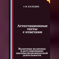 Сергей Каледин. Аттестационные тесты с ответами. Валютная политика и регулирование внешнеэкономической деятельности