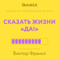 Александра Журавлева. Краткое изложение книги «Сказать жизни “Да!”: психолог в концлагере». Автор оригинала – Виктор Франкл