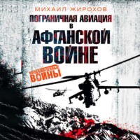 Михаил Жирохов. Пограничная авиация в Афганской войне