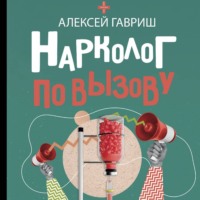 . Нарколог по вызову
