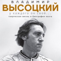 Антон Орехъ. Владимир Высоцкий. У каждого он свой…Творческая жизнь и биография великого поэта и большого артиста