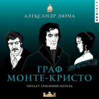 Александр Дюма. Граф Монте-Кристо