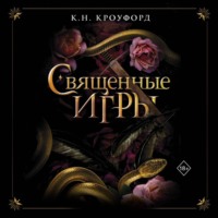 . Священные игры