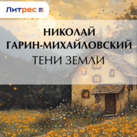 . Тени земли
