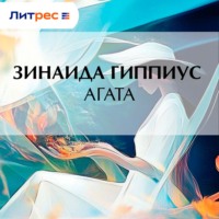 Зинаида Гиппиус. Агата