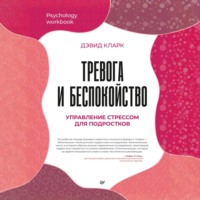 Дэвид Кларк. Тревога и беспокойство. Управление стрессом для подростков