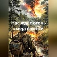 Сашко Алексеев. Нас ждет огонь смертельный