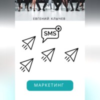 . Смс маркетинг