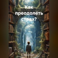 Полина Ласкова. Как преодолеть страх?
