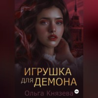 Ольга Князева. Игрушка для демона