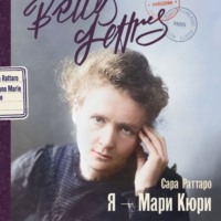 Сара Раттаро. Я – Мари Кюри