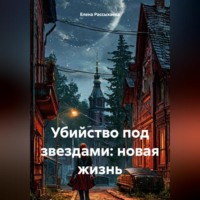 Елена Игоревна Рассыхаева. Убийство под звездами: новая жизнь
