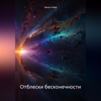 Зенон Нова. Отблески бесконечности