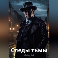Aleksey Nik. Следы тьмы