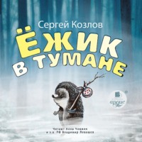 Сергей Козлов. Ёжик в тумане