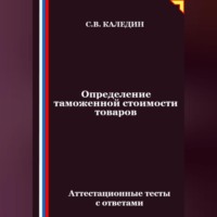 . Определение таможенной стоимости товаров. Аттестационные тесты с ответами