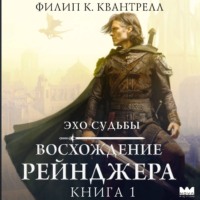 . Восхождение рейнджера