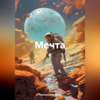 Екатерина Нечаева. Мечта
