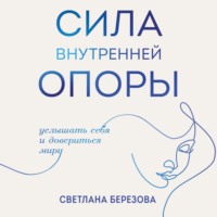 . Сила внутренней опоры. Услышать себя и довериться миру
