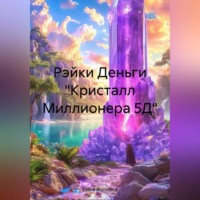 Елена Воронина. Рэйки Деньги «Кристалл Миллионера 5Д»