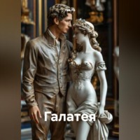 Леа Ри. Галатея