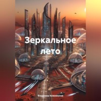 . Зеркальное лето