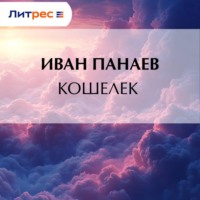 Иван Иванович Панаев. Кошелек