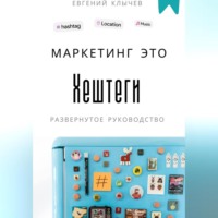 . Маркетинг это хештеги