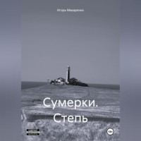 Игорь Петрович Макаренко. Сумерки. Степь