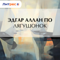 Эдгар Аллан По. Лягушонок