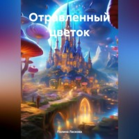 Полина Ласкова. Отравленный цветок