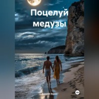 Андрей Зорин. Поцелуй медузы