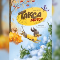 Ольга Бурова. Такса Мотор