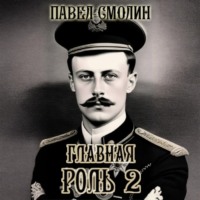 Павел Смолин. Главная роль – 2