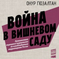 Онур Синан Гюзалтан. Война в вишневом саду