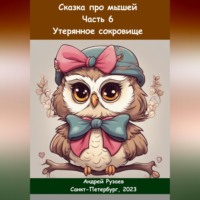 Андрей Владимирович Рузаев. Сказка про мышей. Часть шестая. Утерянное сокровище
