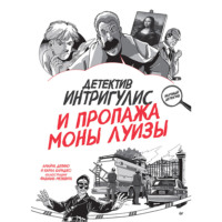 Амайча Депино. Детектив Интригулис и пропажа Моны Луизы