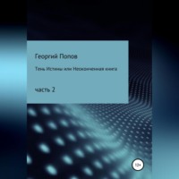 Георгий Викторович Попов. Тень истины, или Неоконченная книга. Часть 2