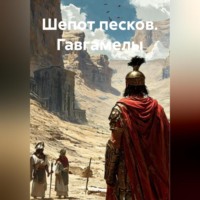 Зохра. Шепот песков. Гавгамелы