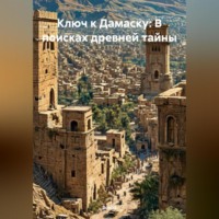 Зохра. Ключ к Дамаску: В поисках древней тайны