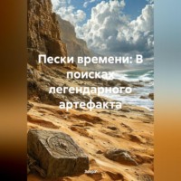Зохра. Пески времени: В поисках легендарного артефакта