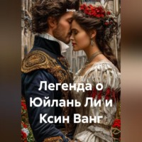 Зохра. Легенда о Юйлань Ли и Ксин Ванг