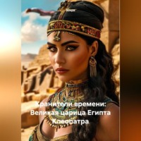 Зохра. Хранители времени: Великая царица Египта Клеопатра