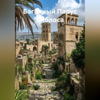 Зохра. Багряный Парус Библоса