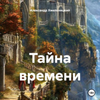 Александр Хмельницкий. Тайна времени