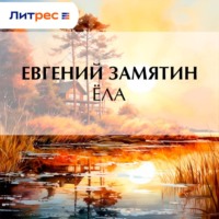 . Ёла