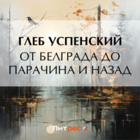 Глеб Иванович Успенский. От Белграда до Парачина и назад